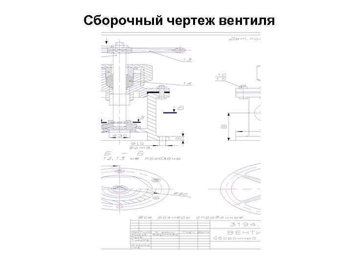 Сборочный чертеж вентиля 