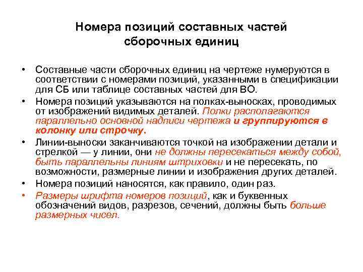 Номера позиций составных частей сборочных единиц • Составные части сборочных единиц на чертеже нумеруются