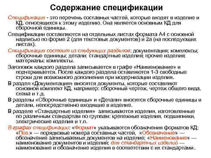 Содержание спецификации Спецификация - это перечень составных частей, которые входят в изделие и КД,