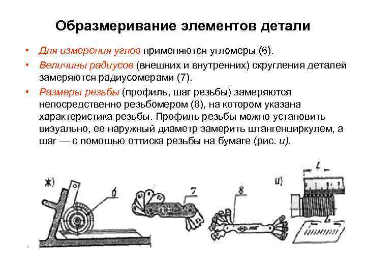 Образмеривание элементов детали • Для измерения углов применяются угломеры (6). • Величины радиусов (внешних
