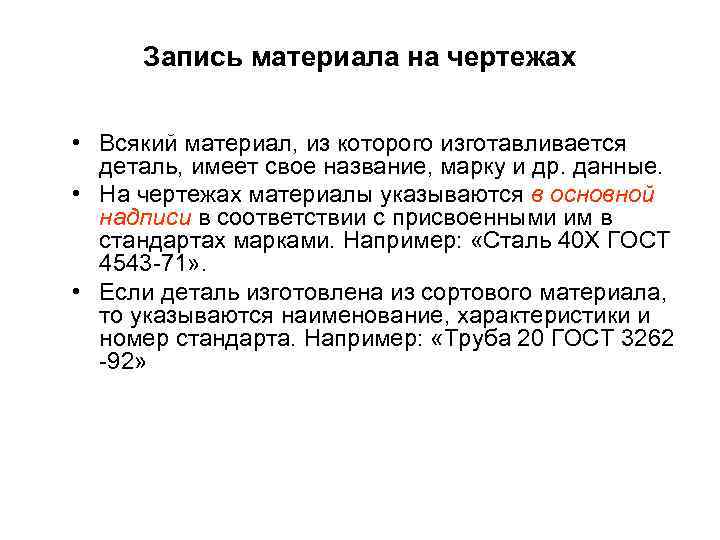 Запись материала на чертежах • Всякий материал, из которого изготавливается деталь, имеет свое название,