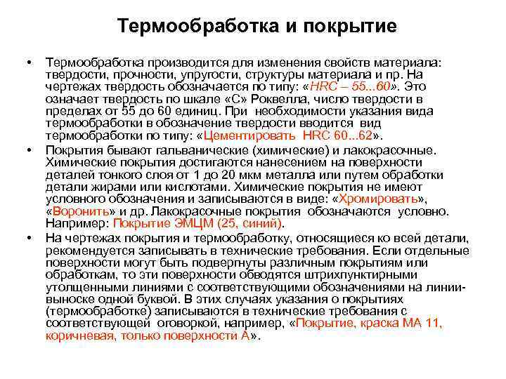 Термообработка и покрытие • • • Термообработка производится для изменения свойств материала: твердости, прочности,
