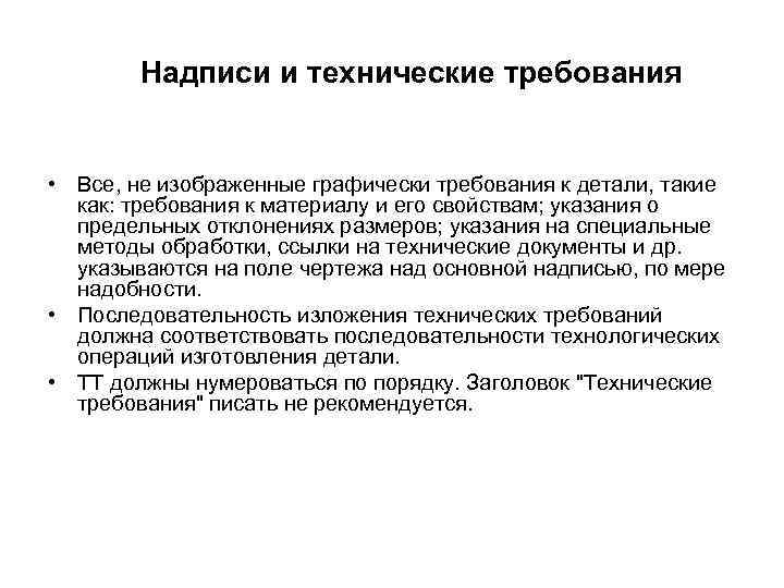 Надписи и технические требования • Все, не изображенные графически требования к детали, такие как: