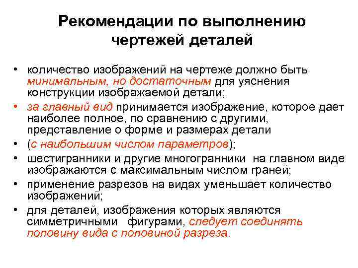 Рекомендации по выполнению чертежей деталей • количество изображений на чертеже должно быть минимальным, но