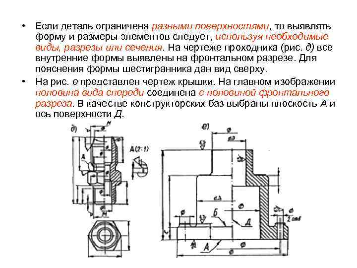  • Если деталь ограничена разными поверхностями, то выявлять форму и размеры элементов следует,