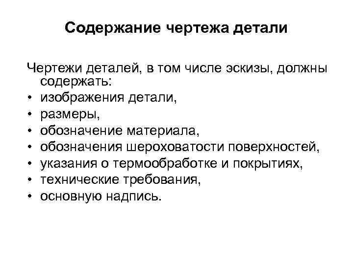 Содержание чертежа детали Чертежи деталей, в том числе эскизы, должны содержать: • изображения детали,