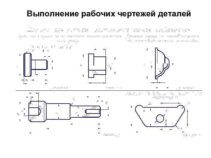 Рабочий чертеж детали. Выполнение чертежа детали. Выполнение рабочего чертежа детали. Выполнить рабочий чертеж детали. Этапы выполнения чертежа детали.