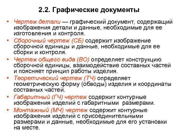 2. 2. Графические документы • Чертеж детали — графический документ, содержащий изображения детали и