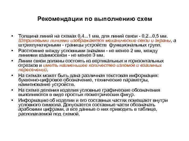 Рекомендации по выполнению схем • • • Толщина линий на схемах 0, 4. .