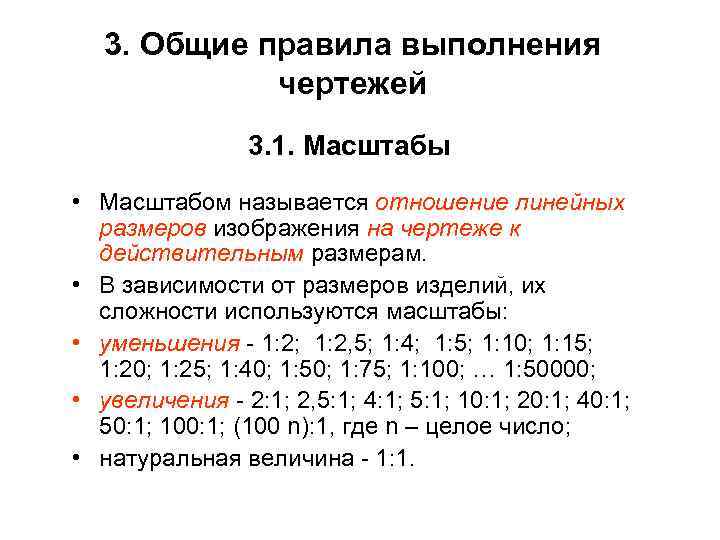 3. Общие правила выполнения чертежей 3. 1. Масштабы • Масштабом называется отношение линейных размеров