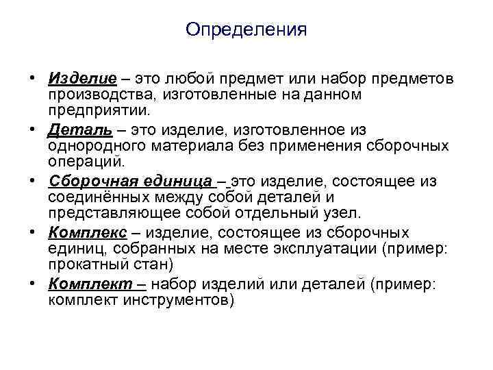 Определения • Изделие – это любой предмет или набор предметов производства, изготовленные на данном