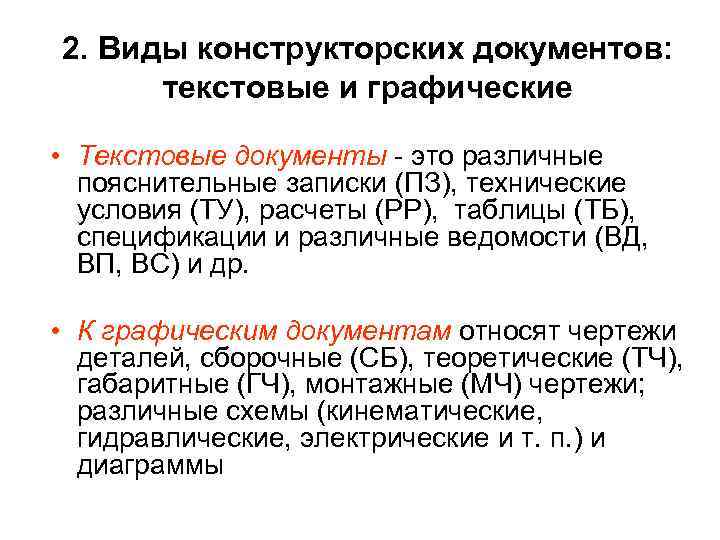 2. Виды конструкторских документов: текстовые и графические • Текстовые документы - это различные пояснительные