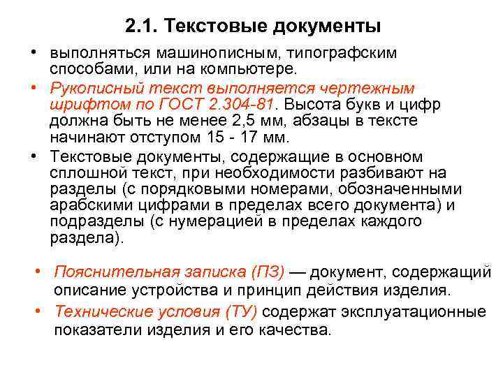 2. 1. Текстовые документы • выполняться машинописным, типографским способами, или на компьютере. • Рукописный