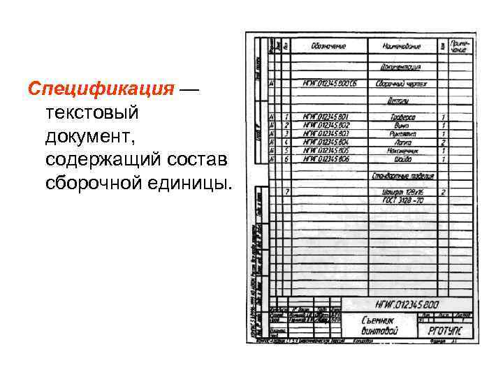 Спецификация — текстовый документ, содержащий состав сборочной единицы. 