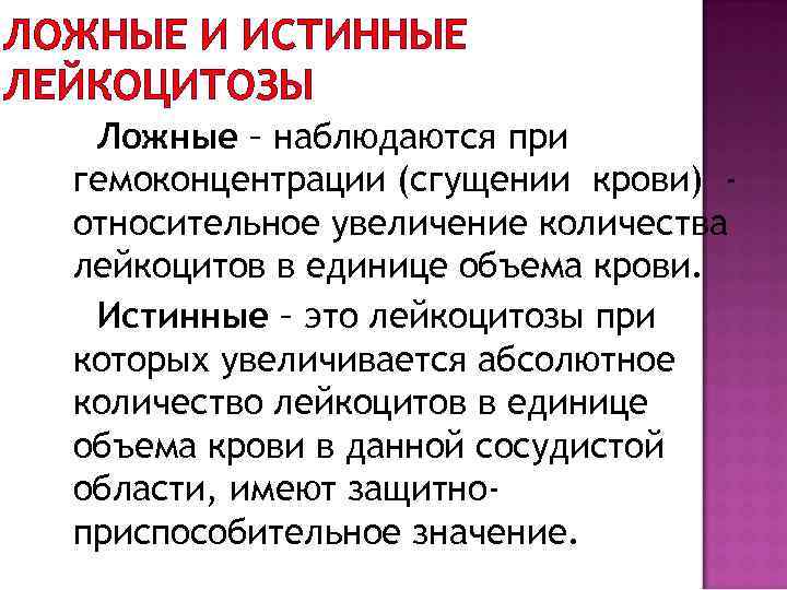 ЛОЖНЫЕ И ИСТИННЫЕ ЛЕЙКОЦИТОЗЫ Ложные – наблюдаются при гемоконцентрации (сгущении крови) относительное увеличение количества