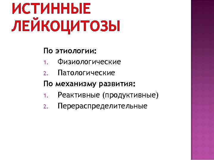 ИСТИННЫЕ ЛЕЙКОЦИТОЗЫ По этиологии: 1. Физиологические 2. Патологические По механизму развития: 1. Реактивные (продуктивные)