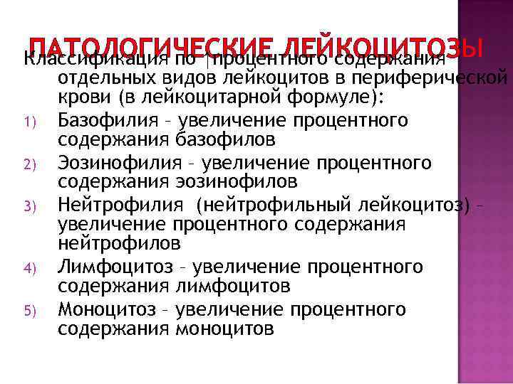 ПАТОЛОГИЧЕСКИЕ ЛЕЙКОЦИТОЗЫ Классификация по ↑процентного содержания отдельных видов лейкоцитов в периферической крови (в лейкоцитарной