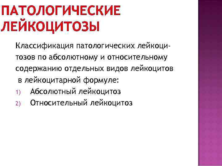 ПАТОЛОГИЧЕСКИЕ ЛЕЙКОЦИТОЗЫ Классификация патологических лейкоцитозов по абсолютному и относительному содержанию отдельных видов лейкоцитов в