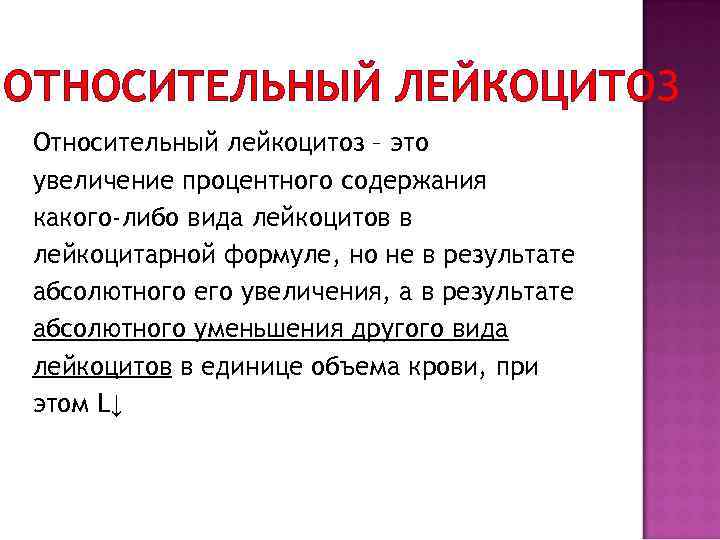 ОТНОСИТЕЛЬНЫЙ ЛЕЙКОЦИТОЗ Относительный лейкоцитоз – это увеличение процентного содержания какого-либо вида лейкоцитов в лейкоцитарной
