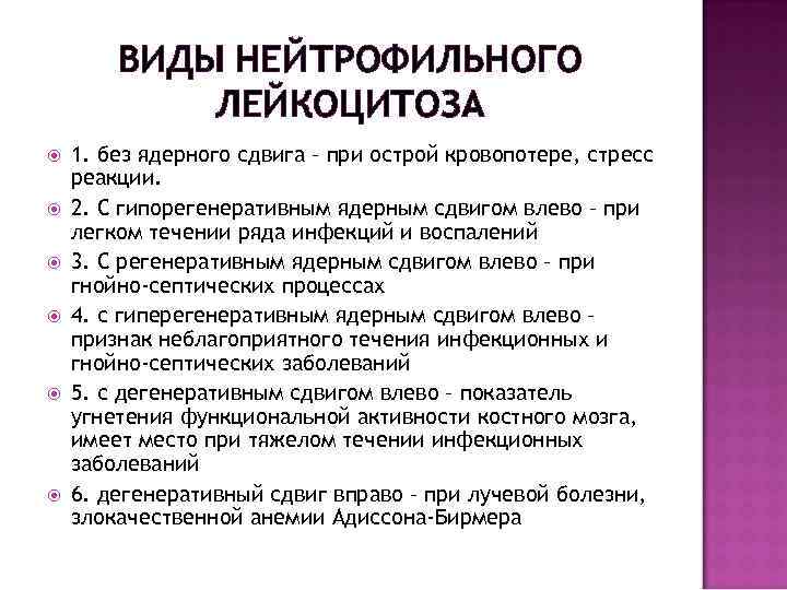 ВИДЫ НЕЙТРОФИЛЬНОГО ЛЕЙКОЦИТОЗА 1. без ядерного сдвига – при острой кровопотере, стресс реакции. 2.