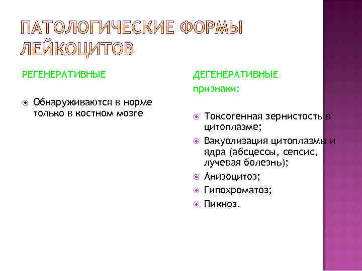 РЕГЕНЕРАТИВНЫЕ Обнаруживаются в норме только в костном мозге ДЕГЕНЕРАТИВНЫЕ признаки: Токсогенная зернистость в цитоплазме;