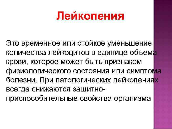 Лейкопения Это временное или стойкое уменьшение количества лейкоцитов в единице объема крови, которое может