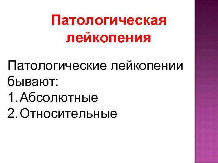 Патологическая лейкопения Патологические лейкопении бывают: 1. Абсолютные 2. Относительные 