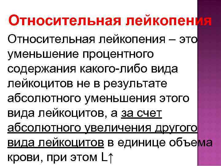 Относительная лейкопения – это уменьшение процентного содержания какого-либо вида лейкоцитов не в результате абсолютного