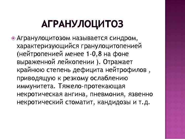 АГРАНУЛОЦИТОЗ Агранулоцитозом называется синдром, характеризующийся гранулоцитопенией (нейтропенией менее 1 -0, 8 на фоне выраженной