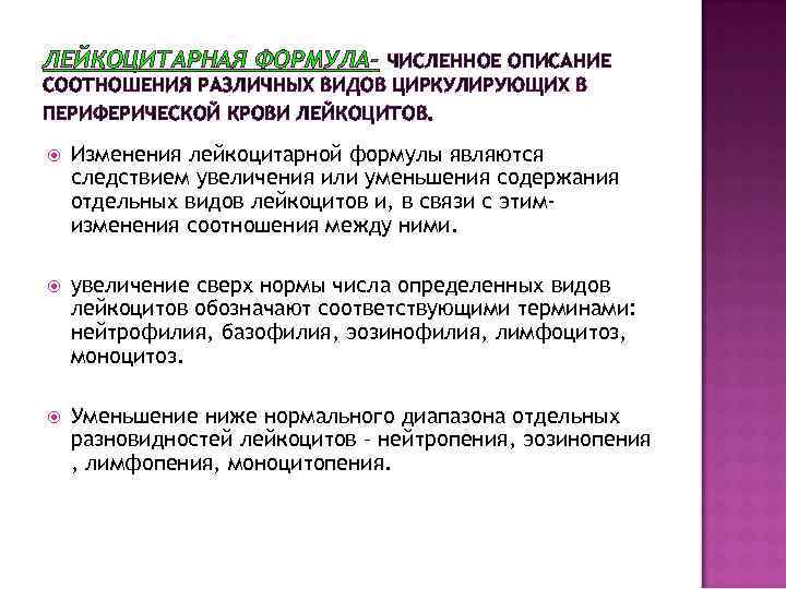 ЛЕЙКОЦИТАРНАЯ ФОРМУЛА- ЧИСЛЕННОЕ ОПИСАНИЕ СООТНОШЕНИЯ РАЗЛИЧНЫХ ВИДОВ ЦИРКУЛИРУЮЩИХ В ПЕРИФЕРИЧЕСКОЙ КРОВИ ЛЕЙКОЦИТОВ. Изменения лейкоцитарной