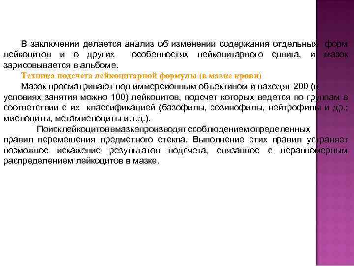 В заключении делается анализ об изменении содержания отдельных форм лейкоцитов и о других особенностях