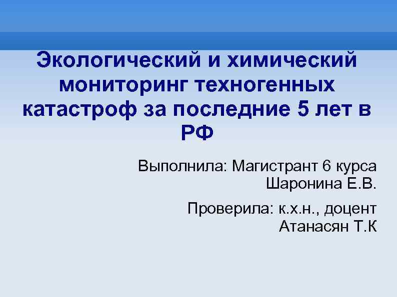 Химический мониторинг. Химический мониторинг пример. Химический мониторинг окружающей среды. Задача химического мониторинга.