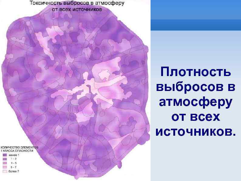 Плотность выбросов в атмосферу от всех источников. 