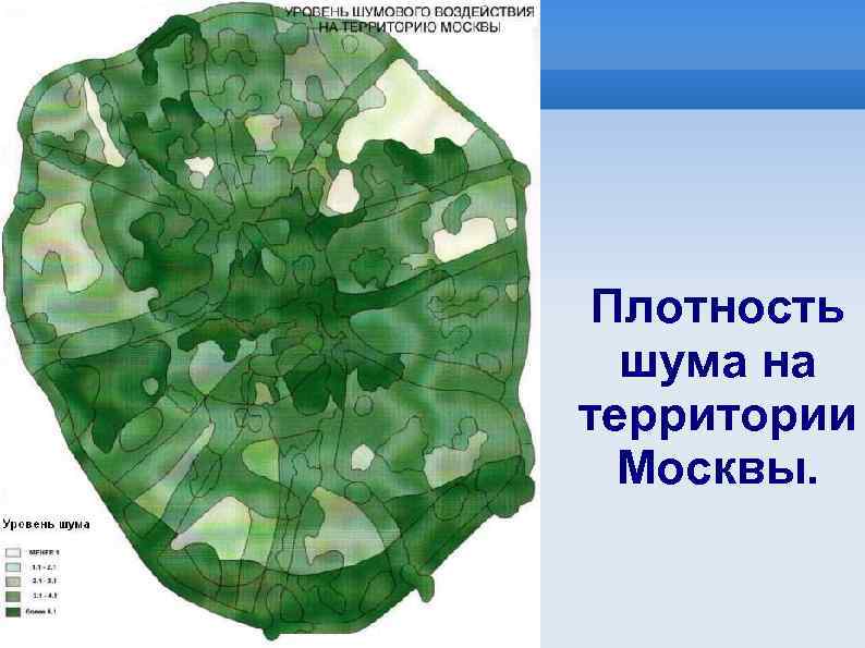 Плотность шума на территории Москвы. 
