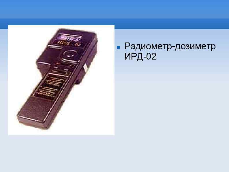  Радиометр-дозиметр ИРД-02 