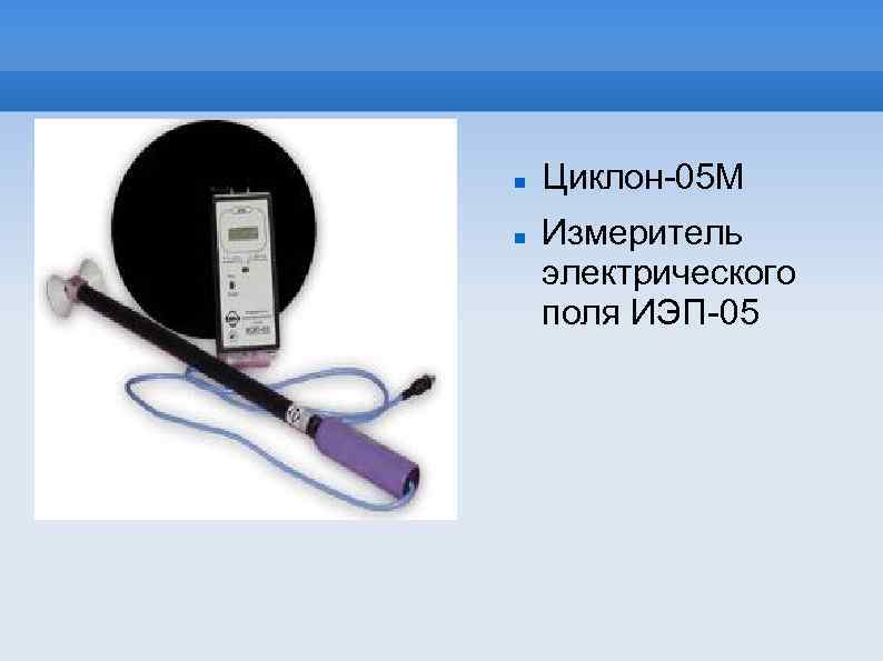  Циклон-05 М Измеритель электрического поля ИЭП-05 