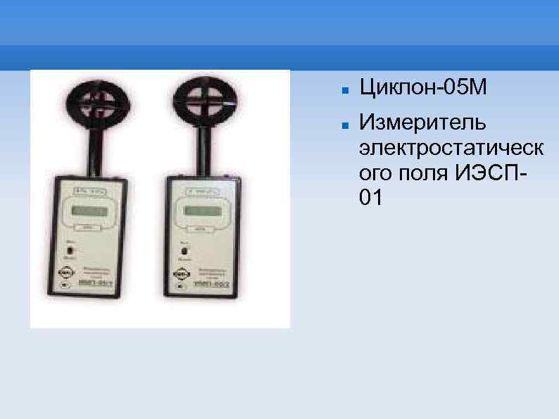  Циклон-05 М Измеритель электростатическ ого поля ИЭСП 01 