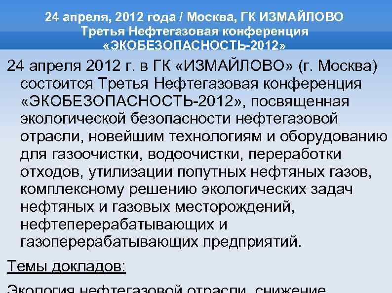 24 апреля, 2012 года / Москва, ГК ИЗМАЙЛОВО Третья Нефтегазовая конференция «ЭКОБЕЗОПАСНОСТЬ-2012» 24 апреля