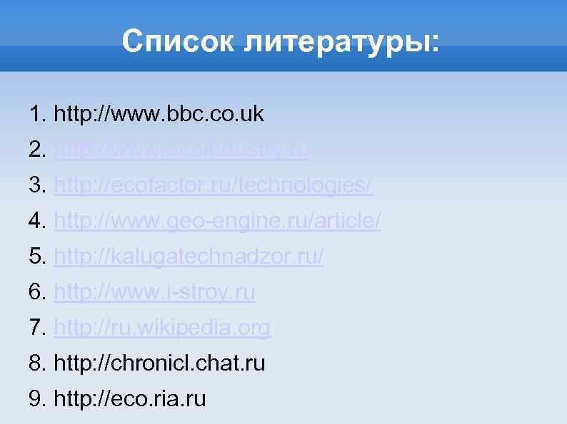 Список литературы: 1. http: //www. bbc. co. uk 2. http: //www. ecoindustry. ru 3.
