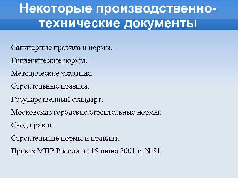 Некоторые производственнотехнические документы Санитарные правила и нормы. Гигиенические нормы. Методические указания. Строительные правила. Государственный