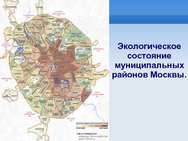 Экологическое состояние муниципальных районов Москвы. 