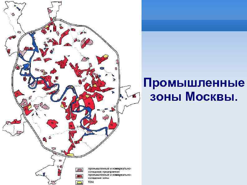 Промышленные зоны Москвы. 