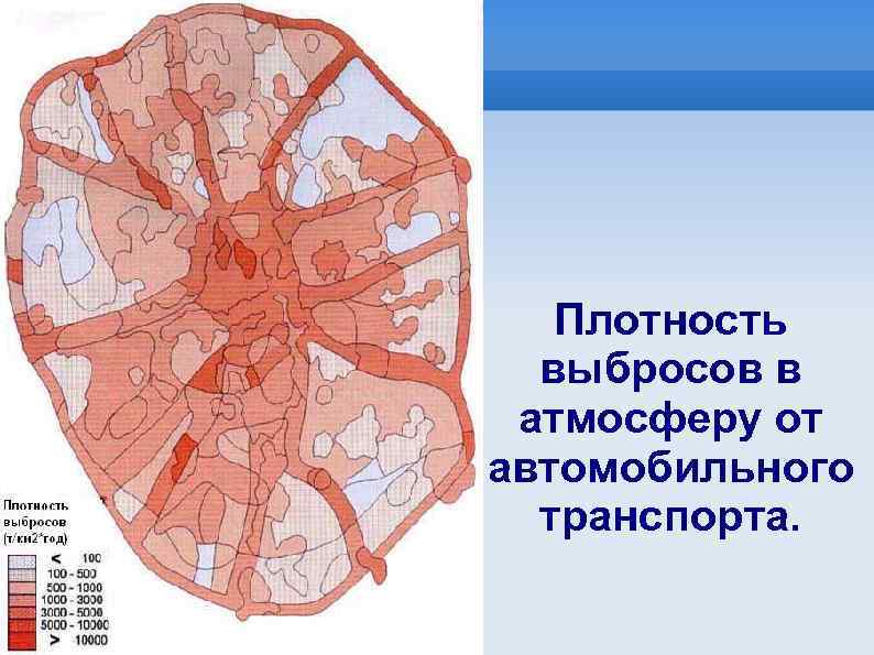 Плотность выбросов в атмосферу от автомобильного транспорта. 