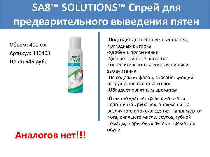 SA 8™ SOLUTIONS™ Спрей для предварительного выведения пятен Объем: 400 мл Артикул: 110403 Цена: