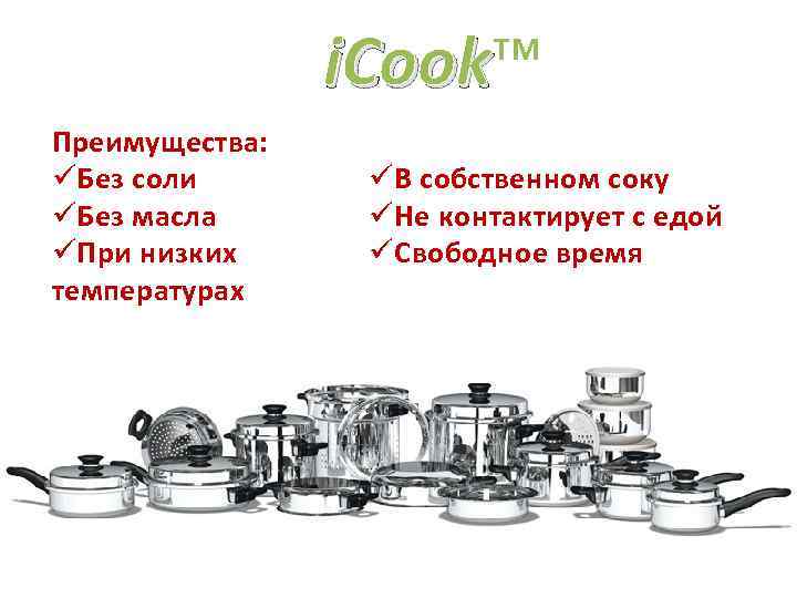 i. Cook™ i. Cook Преимущества: üБез соли üБез масла üПри низких температурах üВ собственном