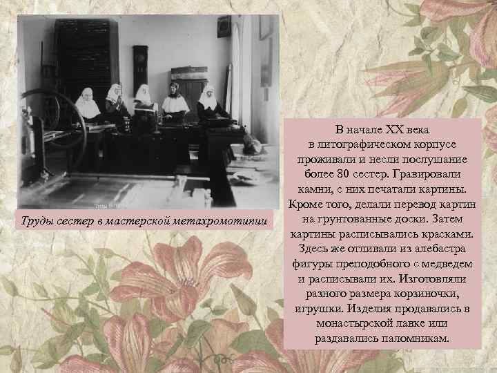 Труды сестер в мастерской метахромотипии В начале ХХ века в литографическом корпусе проживали и