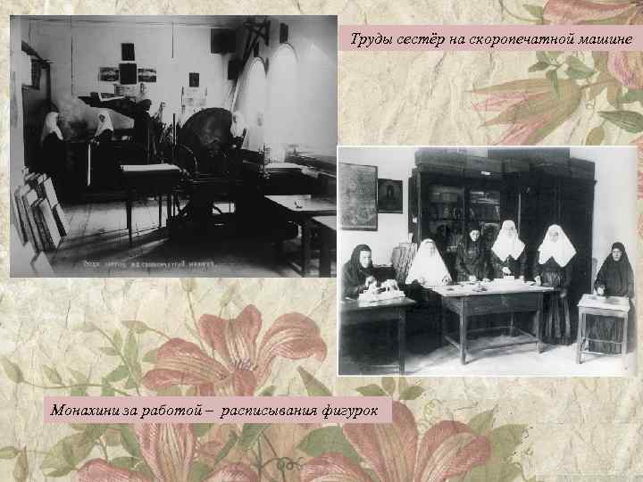 Труды сестёр на скоропечатной машине Монахини за работой – расписывания фигурок 