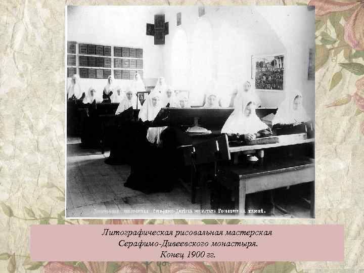 Литографическая рисовальная мастерская Серафимо-Дивеевского монастыря. Конец 1900 гг. 