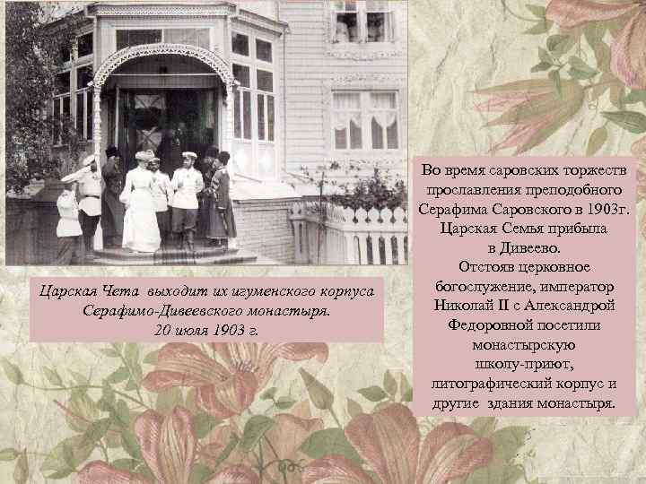 Царская Чета выходит их игуменского корпуса Серафимо-Дивеевского монастыря. 20 июля 1903 г. Во время