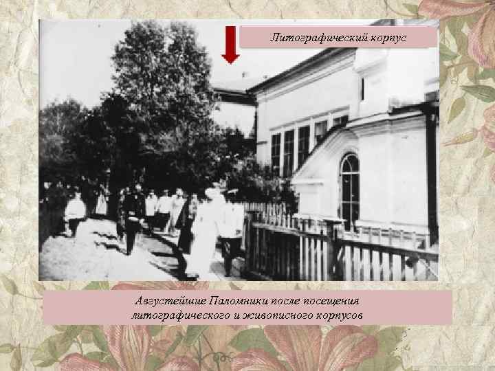 Литографический корпус Августейшие Паломники после посещения литографического и живописного корпусов 